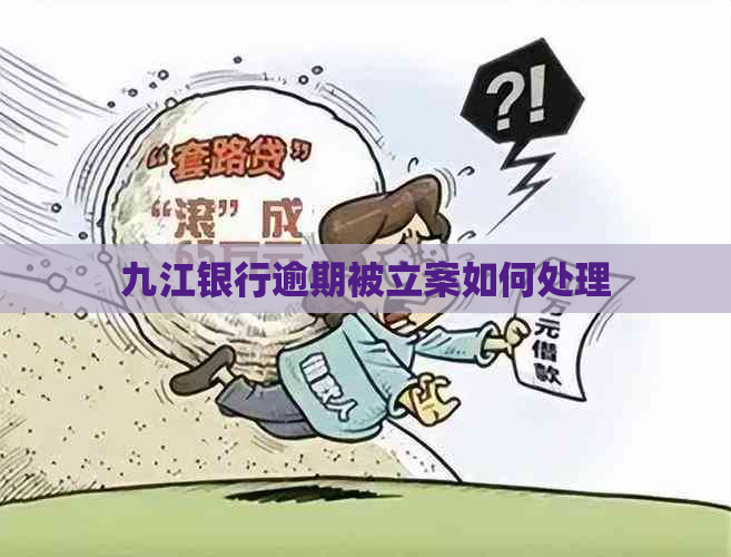 九江银行逾期被立案如何处理