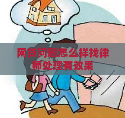 网贷问题怎么样找律师处理有效果