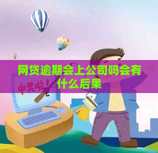 网贷逾期会上公司吗会有什么后果