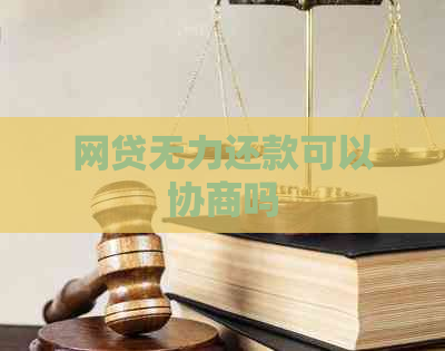 网贷无力还款可以协商吗