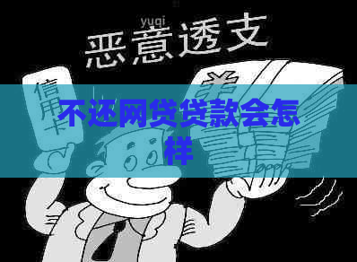 不还网贷贷款会怎样