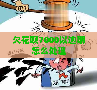 欠花呗7000以逾期怎么处理