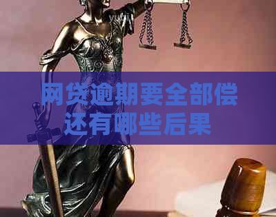 网贷逾期要全部偿还有哪些后果