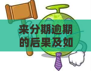 来分期逾期的后果及如何解决