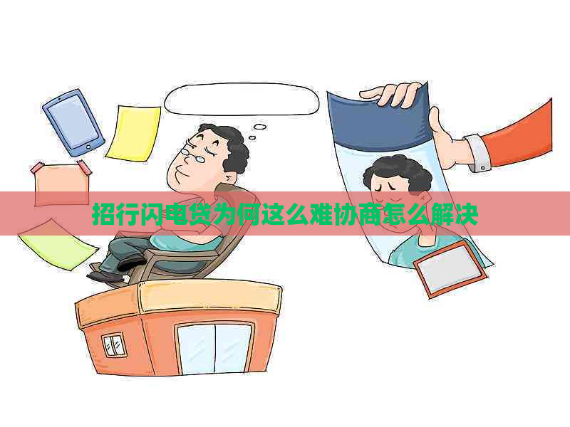 招行闪电贷为何这么难协商怎么解决