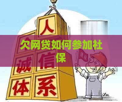 欠网贷如何参加社保