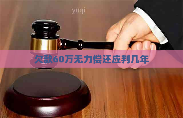 欠款60万无力偿还应判几年