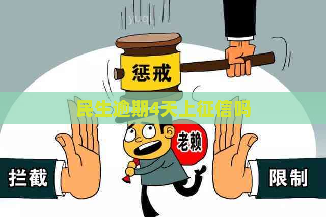 民生逾期4天上吗