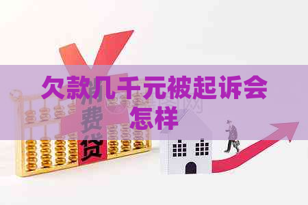 欠款几千元被起诉会怎样