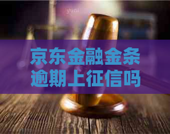 京东金融金条逾期上吗