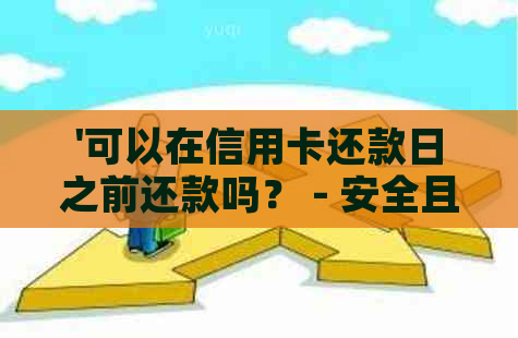 '可以在信用卡还款日之前还款吗？ - 安全且自主选择'。