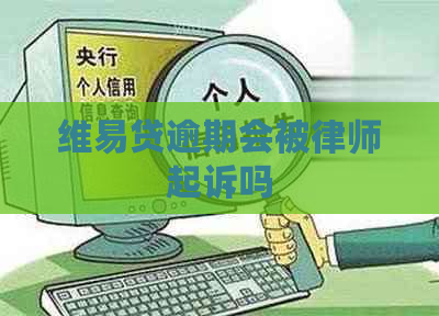 维易贷逾期会被律师起诉吗