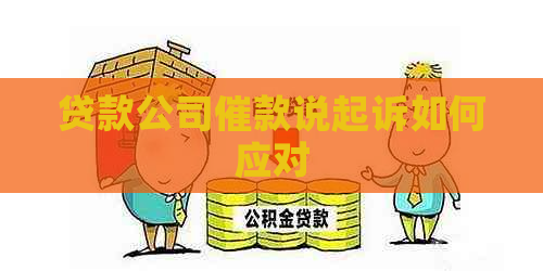 贷款公司催款说起诉如何应对