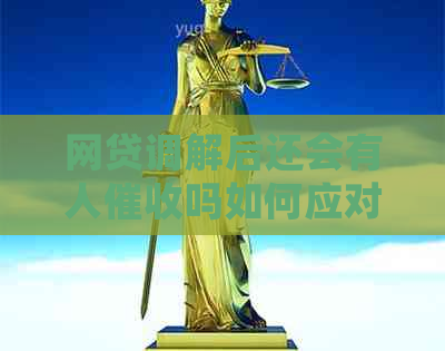 网贷调解后还会有人吗如何应对问题