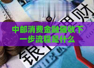 中邮消费金融下一步流程是什么