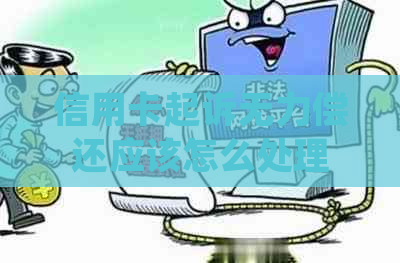 信用卡起诉无力偿还应该怎么处理