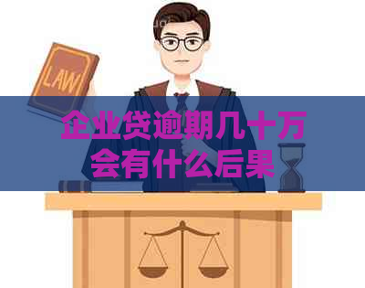 企业贷逾期几十万会有什么后果