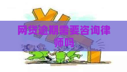 网贷逾期需要咨询律师吗