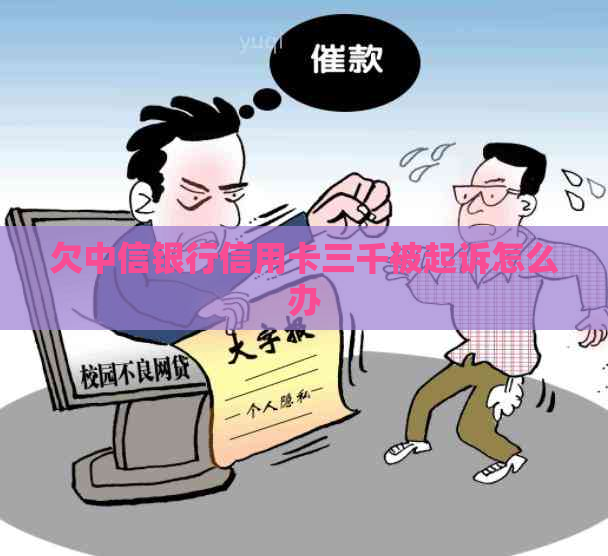 欠中信银行信用卡三千被起诉怎么办