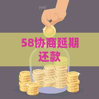 58协商延期还款