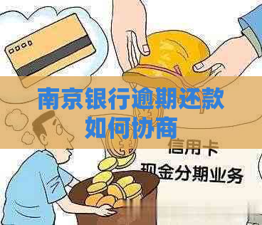 南京银行逾期还款如何协商