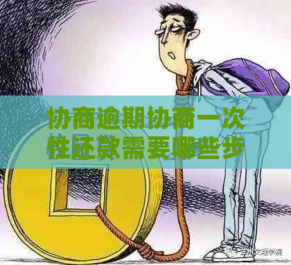 协商逾期协商一次性还款需要哪些步骤