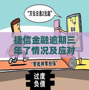 捷信金融逾期三年了情况及应对措施