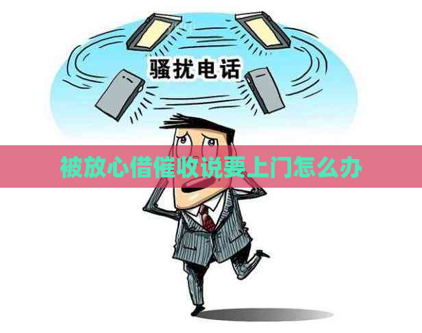 被放心借说要上门怎么办