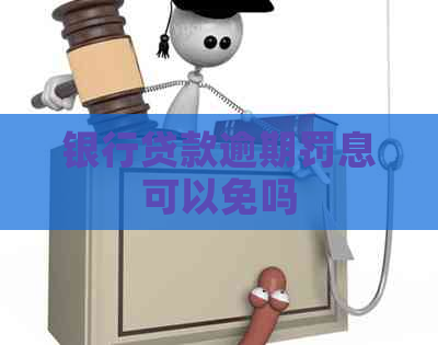 银行贷款逾期罚息可以免吗