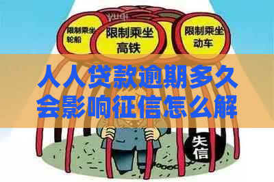 人人贷款逾期多久会影响怎么解决