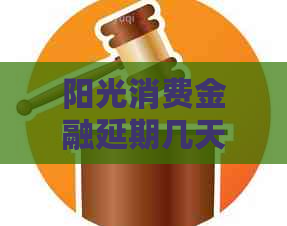 阳光消费金融延期几天会影响吗