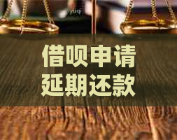 借呗申请延期还款提交失败