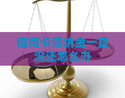 信用卡滞纳金一直没还怎么办