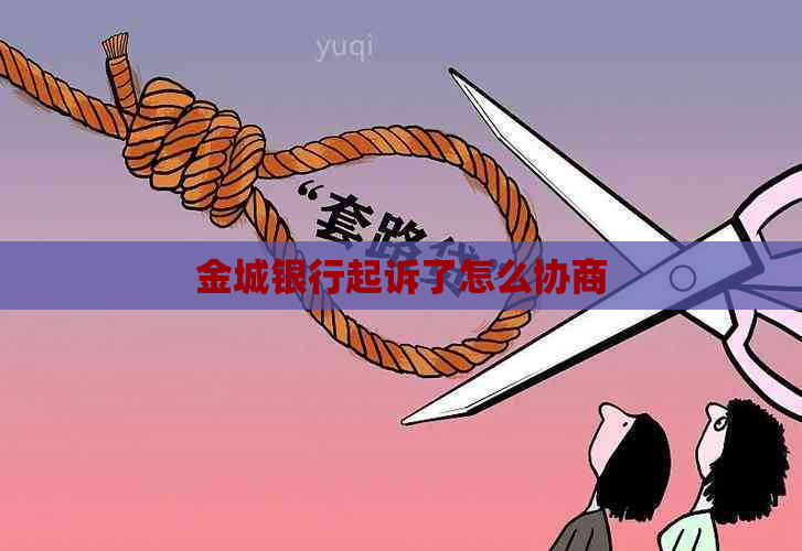 金城银行起诉了怎么协商