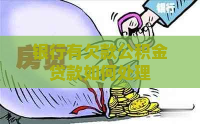 银行有欠款公积金贷款如何处理