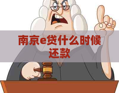 南京e贷什么时候还款