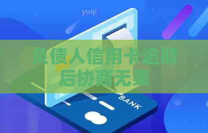 负债人信用卡逾期后协商无果