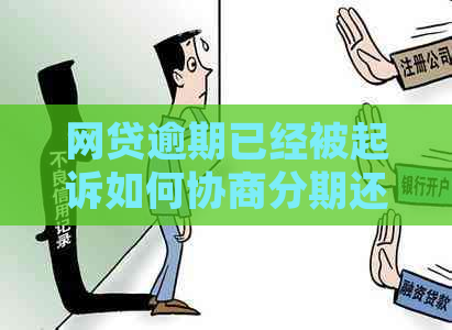 网贷逾期已经被起诉如何协商分期还款