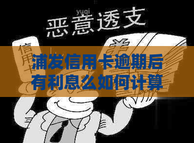 浦发信用卡逾期后有利息么如何计算