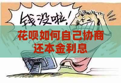 花呗如何自己协商还本金利息