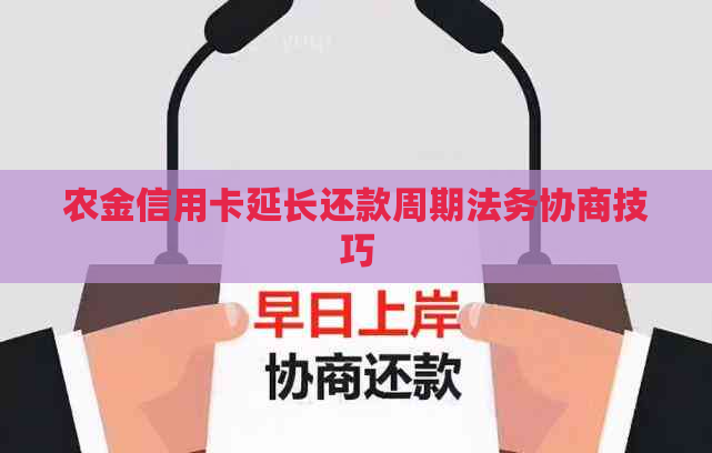 农金信用卡延长还款周期法务协商技巧