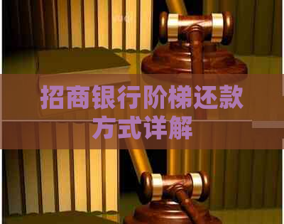 招商银行阶梯还款方式详解