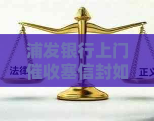 浦发银行上门塞信封如何处理