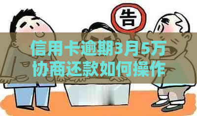 信用卡逾期3月5万协商还款如何操作