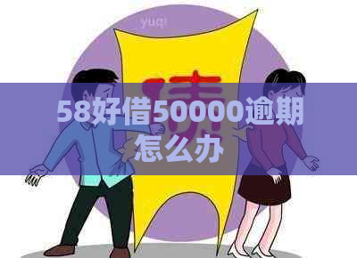 58好借50000逾期怎么办