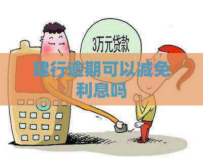 建行逾期可以减免利息吗