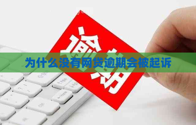 为什么没有网贷逾期会被起诉