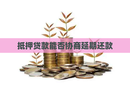 抵押贷款能否协商延期还款