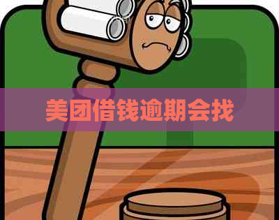 美团借钱逾期会找