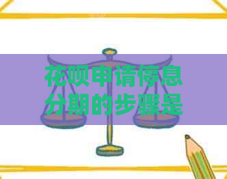 花呗申请停息分期的步骤是什么